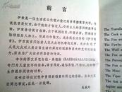 伊索寓言  英汉对照【旧藏书】80年代文学读物