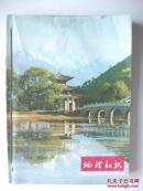 《地理知识》1978年（1---12期全）合订本 多地质图片，时代气息极浓  品好