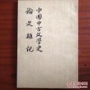 中国古文学史 论文雜集