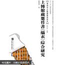 上博馆藏楚竹书《缁衣》综合研究 虞万里 武汉大学出版社 9787307074187