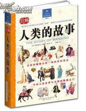 【保证全新全品正版，原价65元】图说图解《人类的故事》全彩色，450页巨厚版，北京出版公司和万卷出版公司联合出版