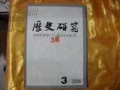 历史研究2006.3总第三零一期