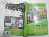 农业考古 《中国茶文化》专号 35（2008年第二期 总九十六 96期）