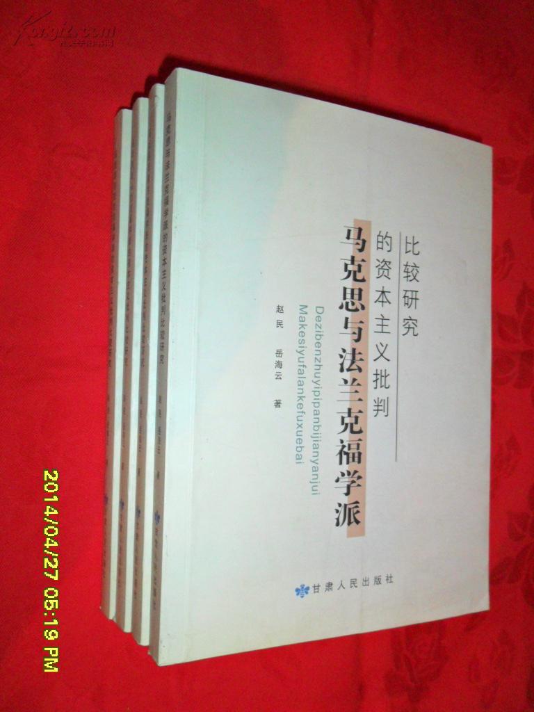 马克思与法兰克福学派的资本主义批判比较研究