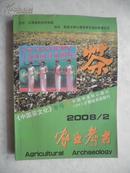 农业考古 《中国茶文化》专号 35（2008年第二期 总九十六 96期）