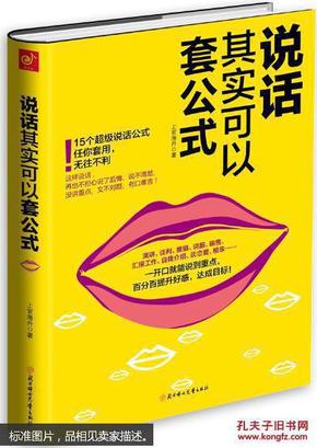 说话其实可以套公式：15个超级公说话式任你套用、无往不利！