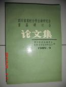 四川省首届农村合作金融研讨会论文集（32开）