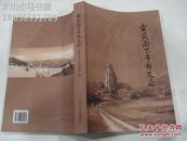 晋东南地区文史资料：（山西省长治市）壶关南下干部足迹---（小16开平装 2015年1月一版一印 1000册）