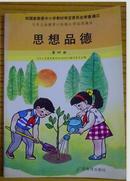 九年义务教育六年制小学试用课本：思想品德   第四册