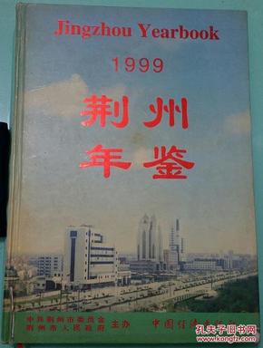 荆州年鉴 1999《荆州年鉴编辑委员会》编 1999年10月1版1印