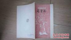 项圣谟（中国画家丛书）82年1版1印