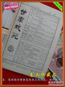 秦腔类期刊：甘肃戏苑 1983-3【剧本话剧总是玉关情、陇南影子腔及戏曲论文等】