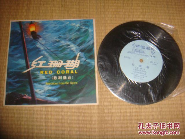 唱片 红珊瑚 歌剧选曲