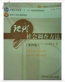 面向21世纪课程教材：现代社会调查方法  4版 四版 风笑天 华中科技