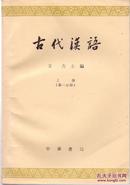 《古代汉语》共四册全 王力著  中华书局  大32开  1980年