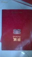 16开精装【中华古文明大图集】（第七部）《世风》内有多幅古代图案等