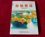 （0709        79X5）     花的传说      (传说系列,铜版纸彩印,1版1印3000册)     书品如图