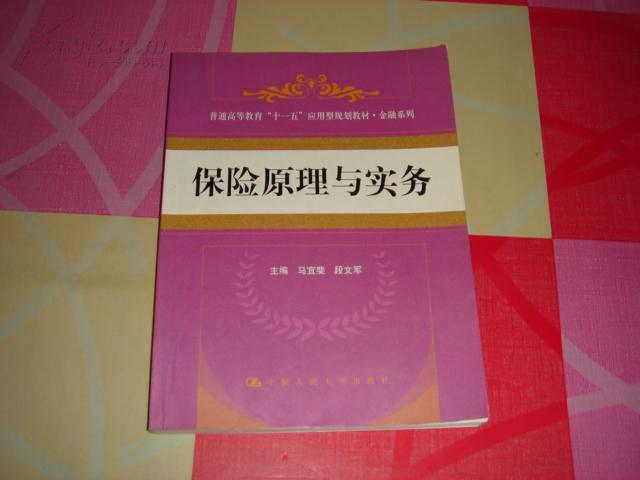 普通高等教育十一五应用型规划教材金融系列：保险原理与实务