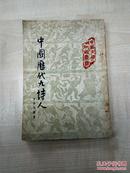 中国历代九诗人 57年初版 香港 上海书店