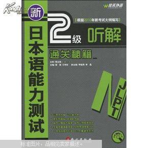 新日本语能力测试2级听解通关秘籍