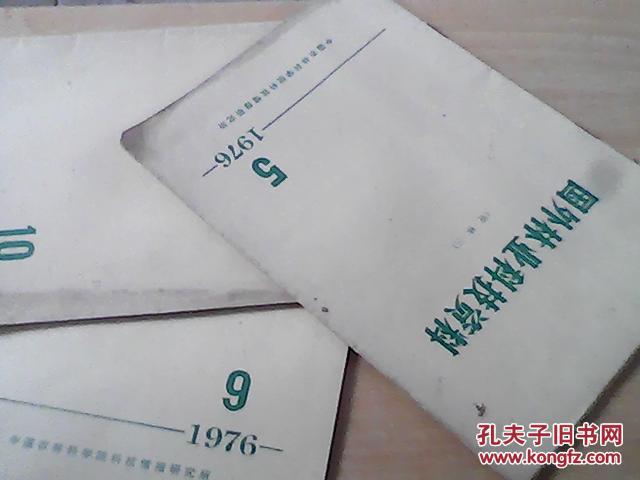 国外林业科技资料 1976年第5,9,10三本合售 带语录  单购每本 3元