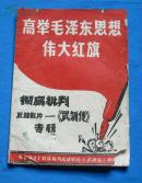 高举毛泽东思想伟大红旗