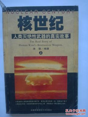 核世纪:人类灭绝性武器的真实故事