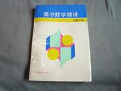 高中数学精讲《代数》下册二年级用