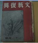 文艺复兴 (民国35年第二卷第4,5期+民国36年第二卷第6期)3期合订本 馆藏