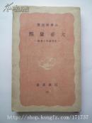 日文原版 大帝康熙 长兴善郎 岩波新书 1941年 民国旧书 包快递