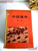 《中国通史》第三册、精装、两版一印、X7