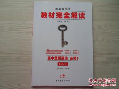 王后雄学案 教材完全解读 高中思想政治 必修1