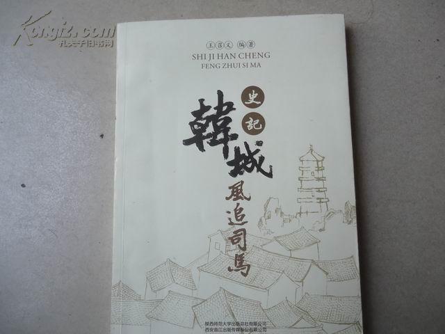 史记韩城追风司马