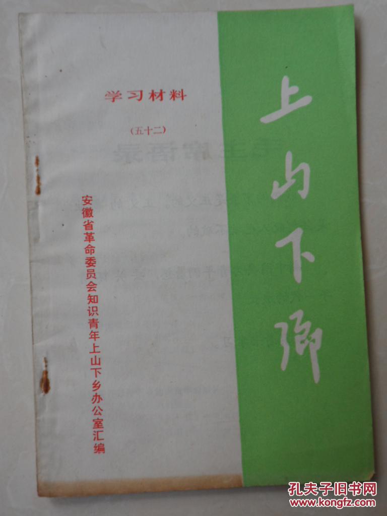 上山下乡（52)