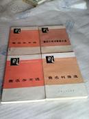 青年自学丛书： 鲁迅杂文（上下）鲁迅书信  鲁迅小说诗歌散文