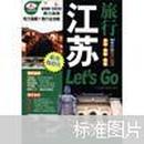 江苏旅行Let\'s Go