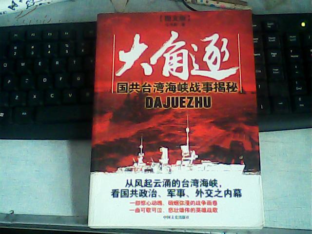 大角逐：国共台湾海峡战事揭秘