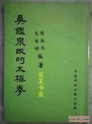 吴鉴泉氏的太极拳