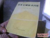 粮食仓储技术问答【1990年1版1印】