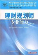 正版2019年理财规划师专业能力(二级)考试教材-国家职业资格培训教程(第五版)