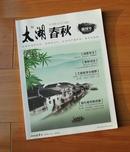 创刊号：太湖春秋2012年第一期（太湖书院主办）