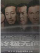 看电影2003年特别增刊 无间道画册 【附无间道大张海报9张】