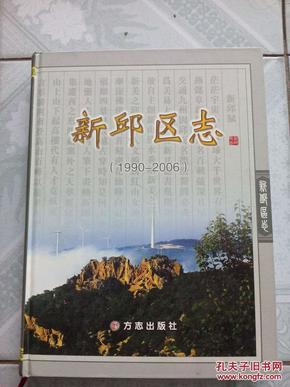 新邱区志 1990-2006 十品