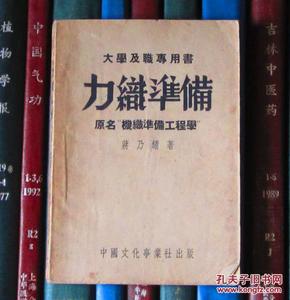 大学及职专用书：力织准备（原名“机织准备工程学”）