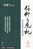 信仰与危机 : 犹太思想和中国问题（一版一印）
