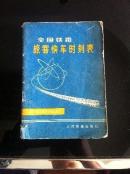 1978年人民铁道出版社《全国铁路旅客快车时刻表》