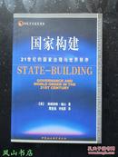 国家构建：21世纪的国家治理与世界秩序（国际学术前沿观察，福山经典作品，2007年1版1印，非馆无划，品近全新）【包快递】