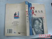 笑面人生 姜昆 签赠本 有上款 1996年12月 一版一印 300000册