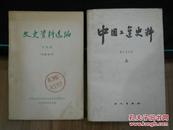 12410；中国工运史料 第一至八期 上（1984年一版一印）