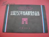 法国250年绘画展览作品选-12枚全【4号】